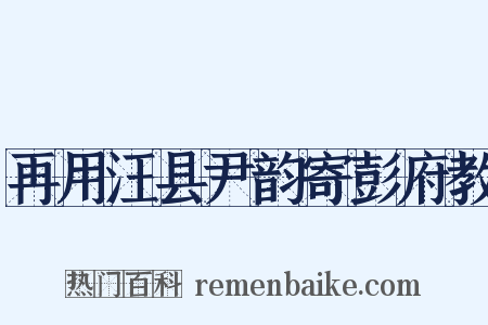 再用汪县尹韵寄彭府教是什么意思的图片